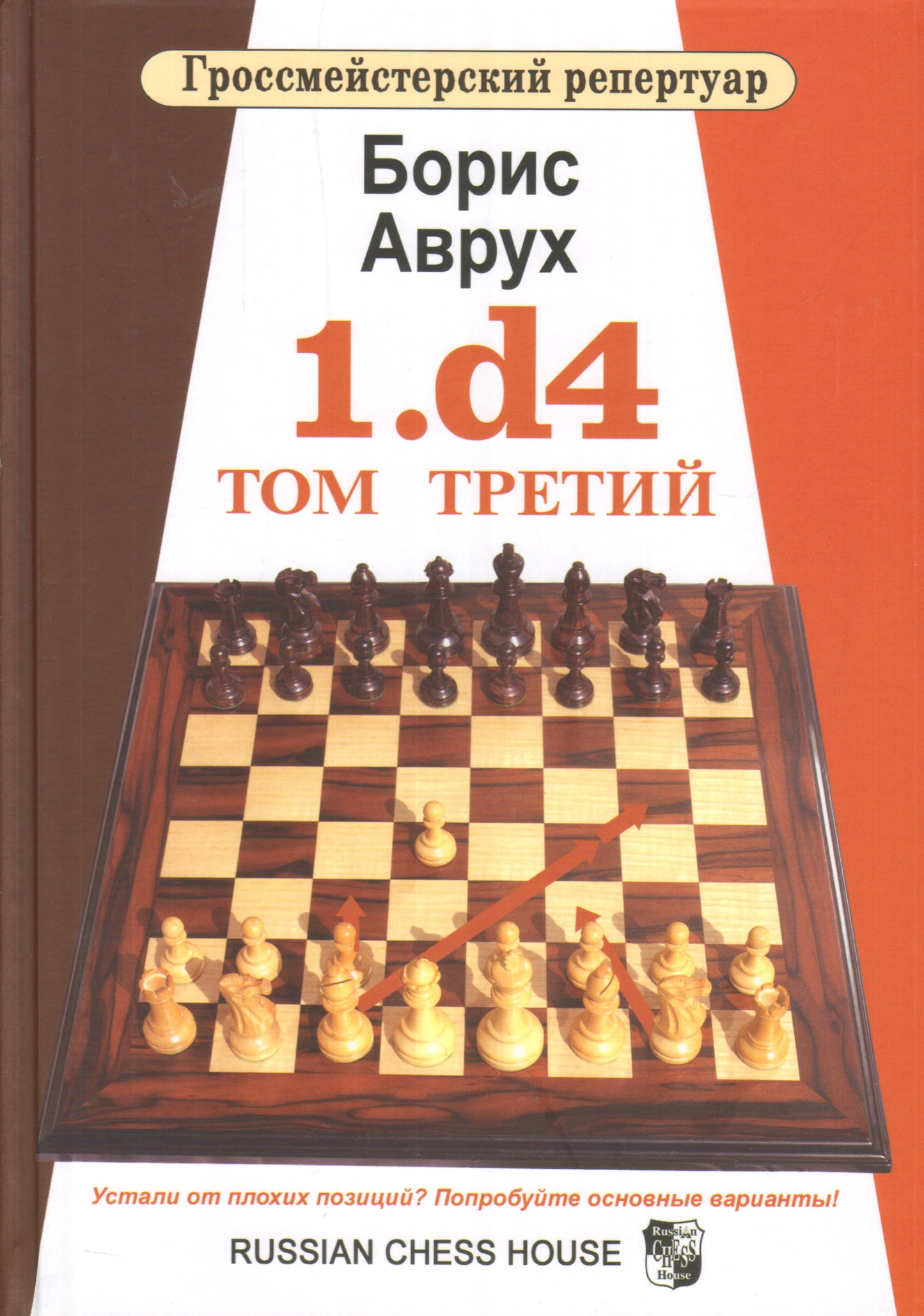 1.d4. Том третий. Гроссмейстерский репертуар. Аврух Б.
