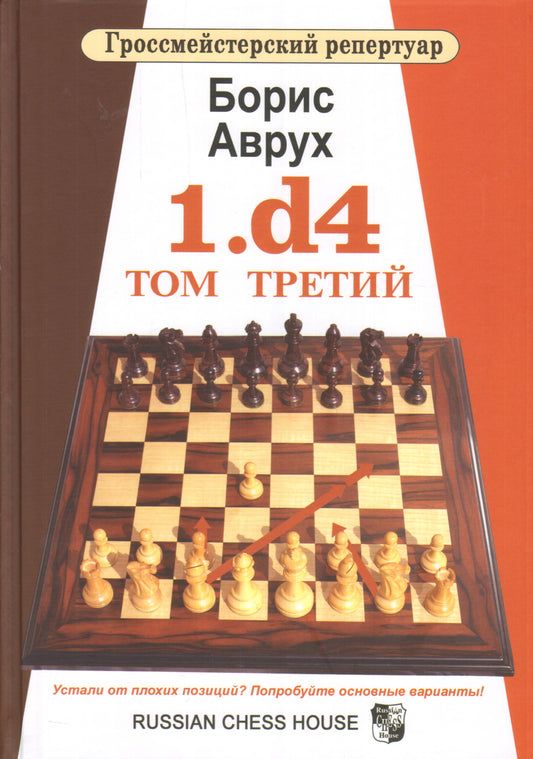 1.d4. Том третий. Гроссмейстерский репертуар. Аврух Б.