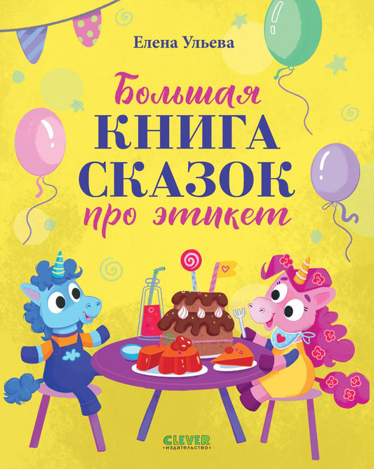 Детский этикет в сказках. Большая книга сказок про этикет/Ульева Е.