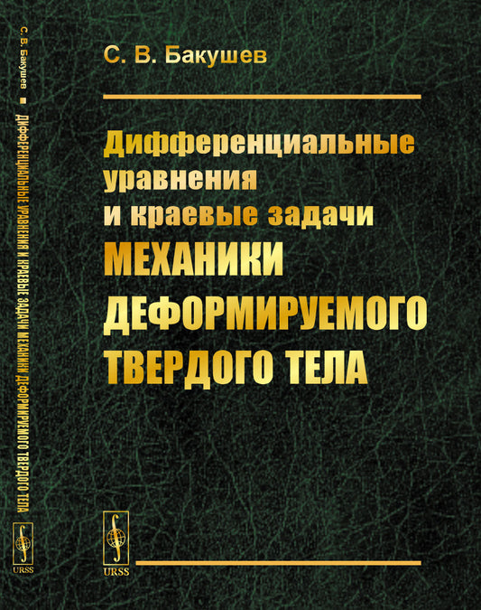 Дифференциальные уравнения и краевые задачи механики деформируемого твердого тела