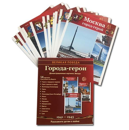 Великая Победа. Города-герои. 12 cartes de démonstration pour l'entreprise (210 x 250 mm)