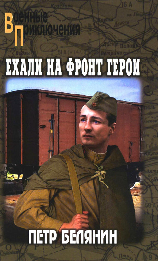 Ехали на фронт герои (12+)