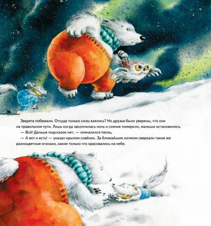 Чудо в Новый год: как Белый Мишка нашёл друзей. Полезные сказки