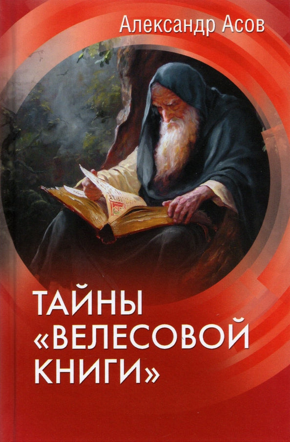 Тайны "Велесовой книги" (12+)