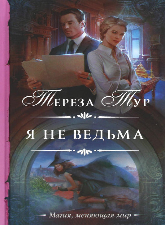 Я не ведьма