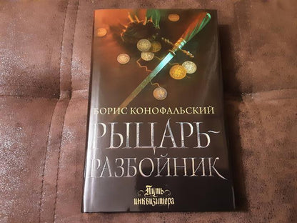 Рыцарь-разбойник