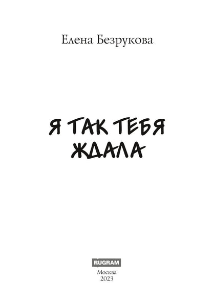 Я так тебя ждала