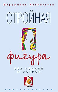 Стройная фигура без усилий и затрат