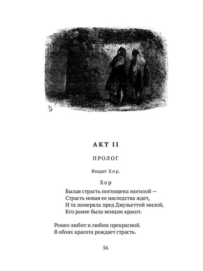 Ромео и Джульетта: трагедия