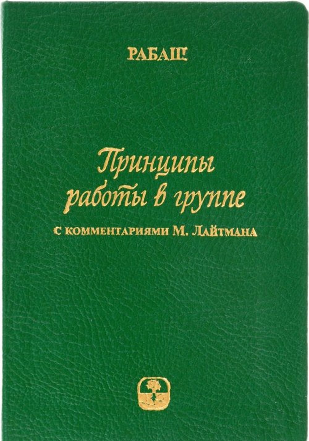Принципы работы в группе (книга мини формата в коже)