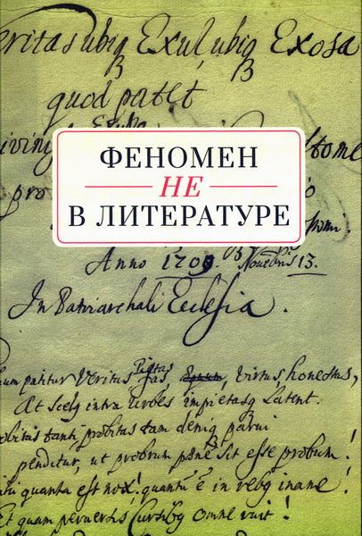 Феномен НЕ в литературе: монография / под общ. ред.Т. А. Снигиревой, А. В. Подчиненова.
