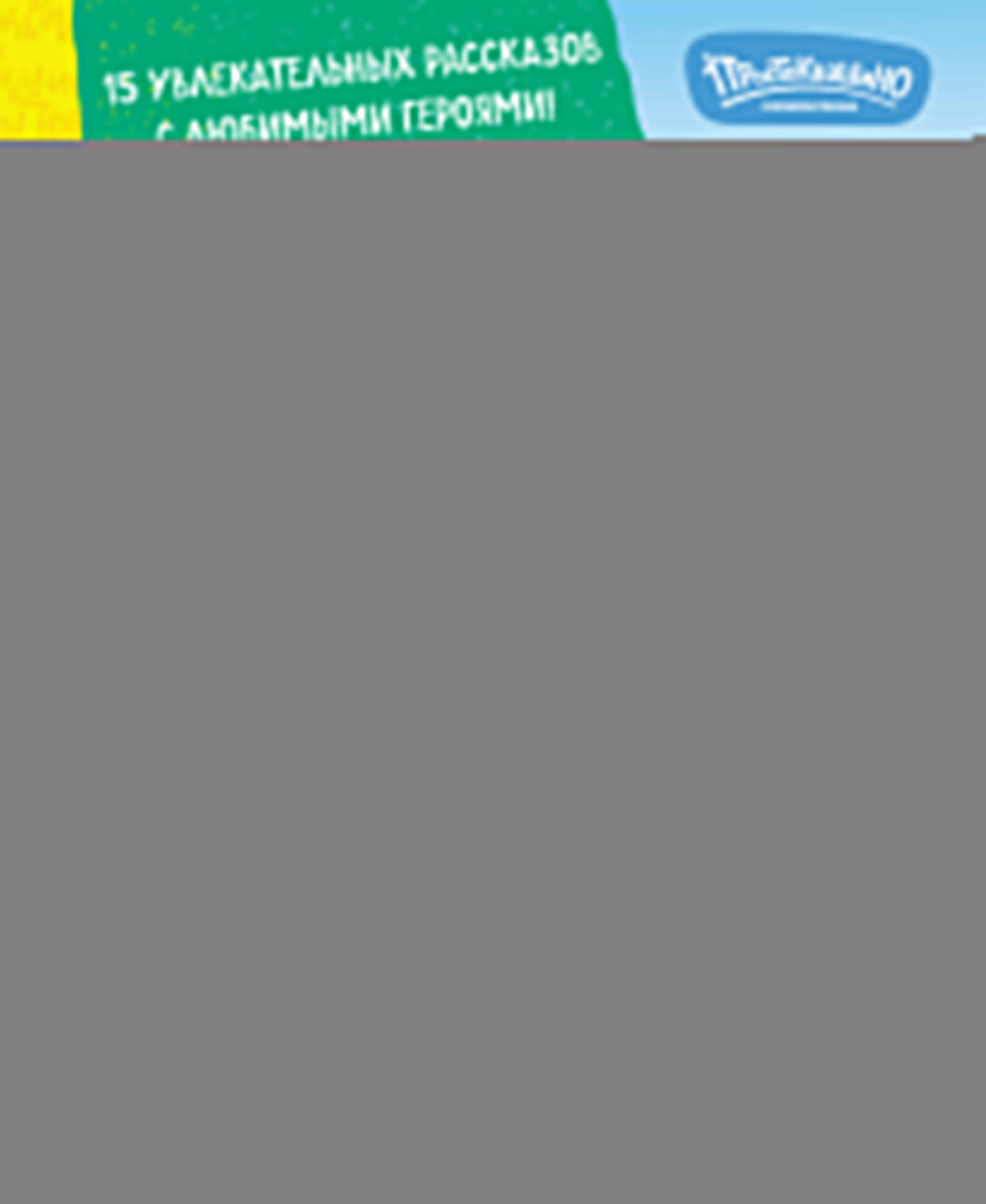 Новое Простоквашино. Большая книга приключений