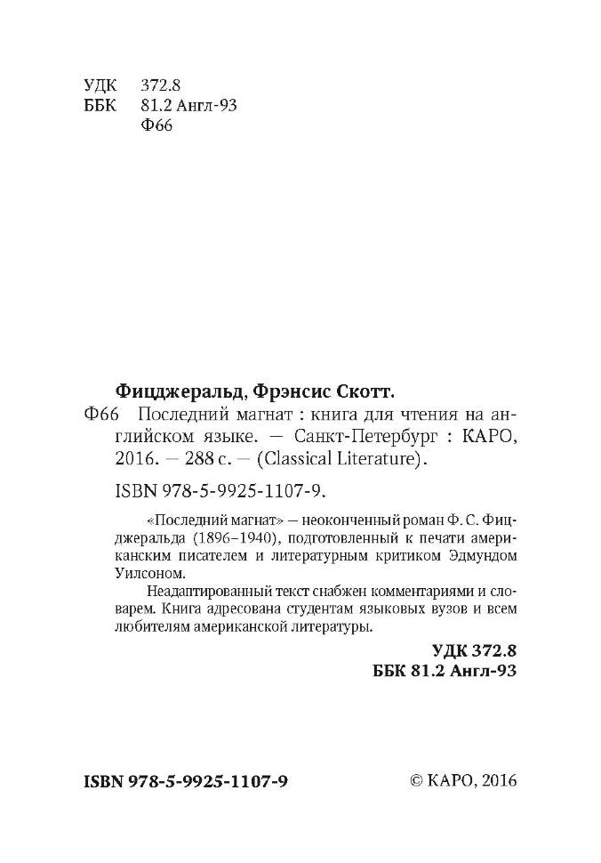 Фицджеральд. Последний магнат. КДЧ на англ. яз., неадаптир.