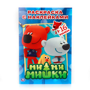 "УМКА". МИ-МИ-МИШКИ. РАСКРАСКИ С НАКЛЕЙКАМИ.ФОРМАТ: 145Х210ММ ОБЪЕМ: 16СТР. 4 СТР СТИКЕР в кор.100шт