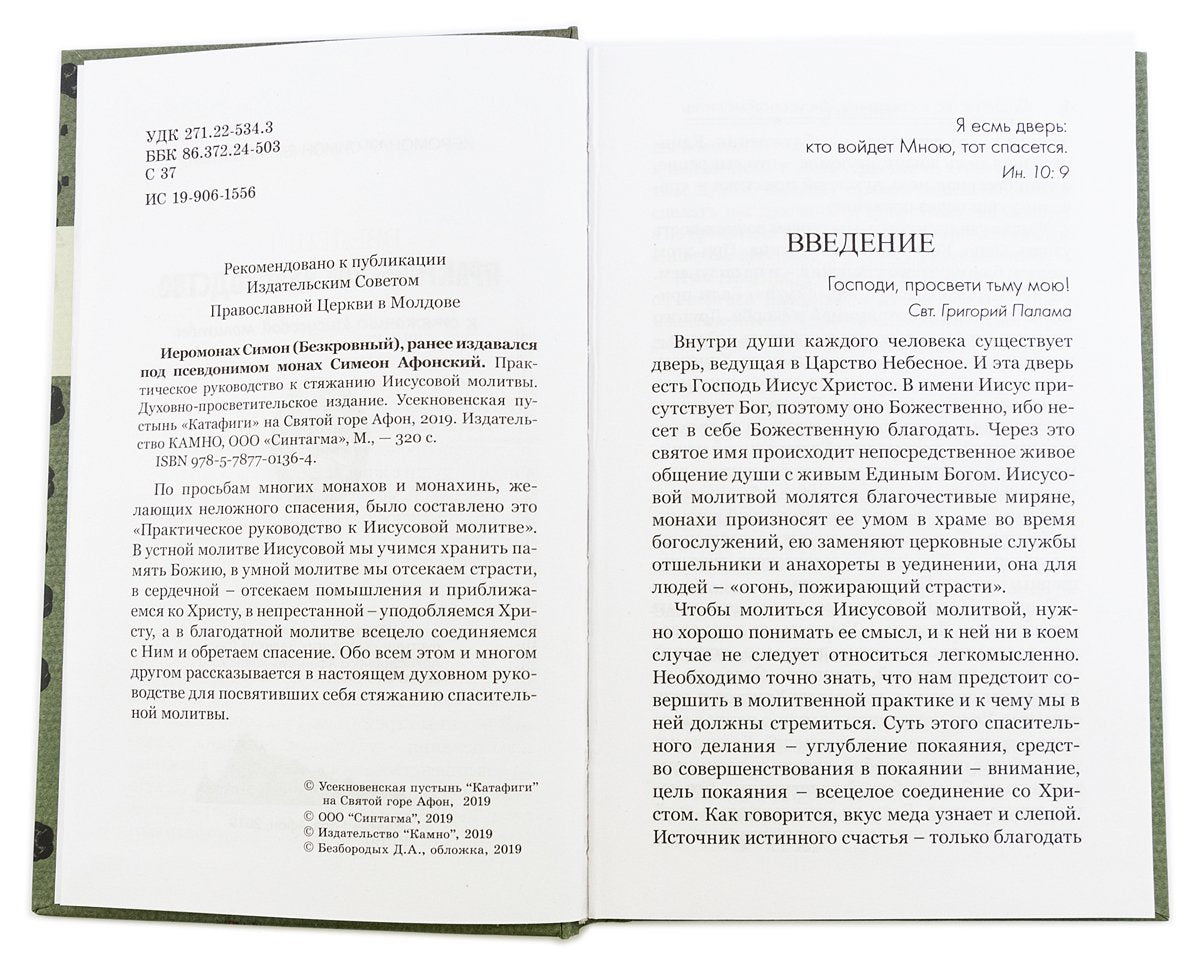 Практическое руководство к стяжанию Иисусовой молитвы