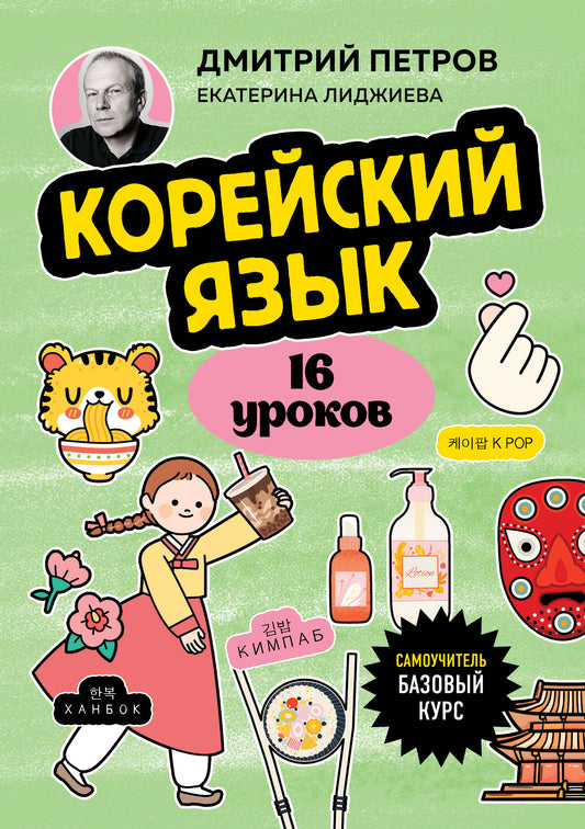Корейский язык, 16 уроков. Cours bas