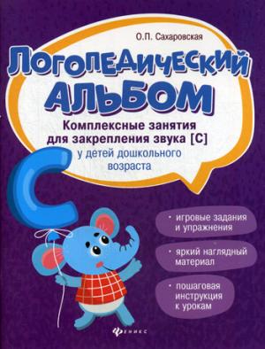 Логопедический альбом:занятия для закреп.звука [с]
