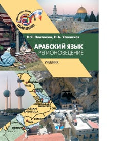 Арабский язык. Регионоведение. Учебник. 2-е изд., испр.и доп