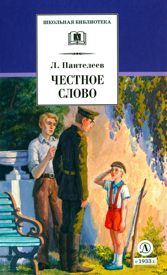 Честное слово: рассказы, стихи, сказки