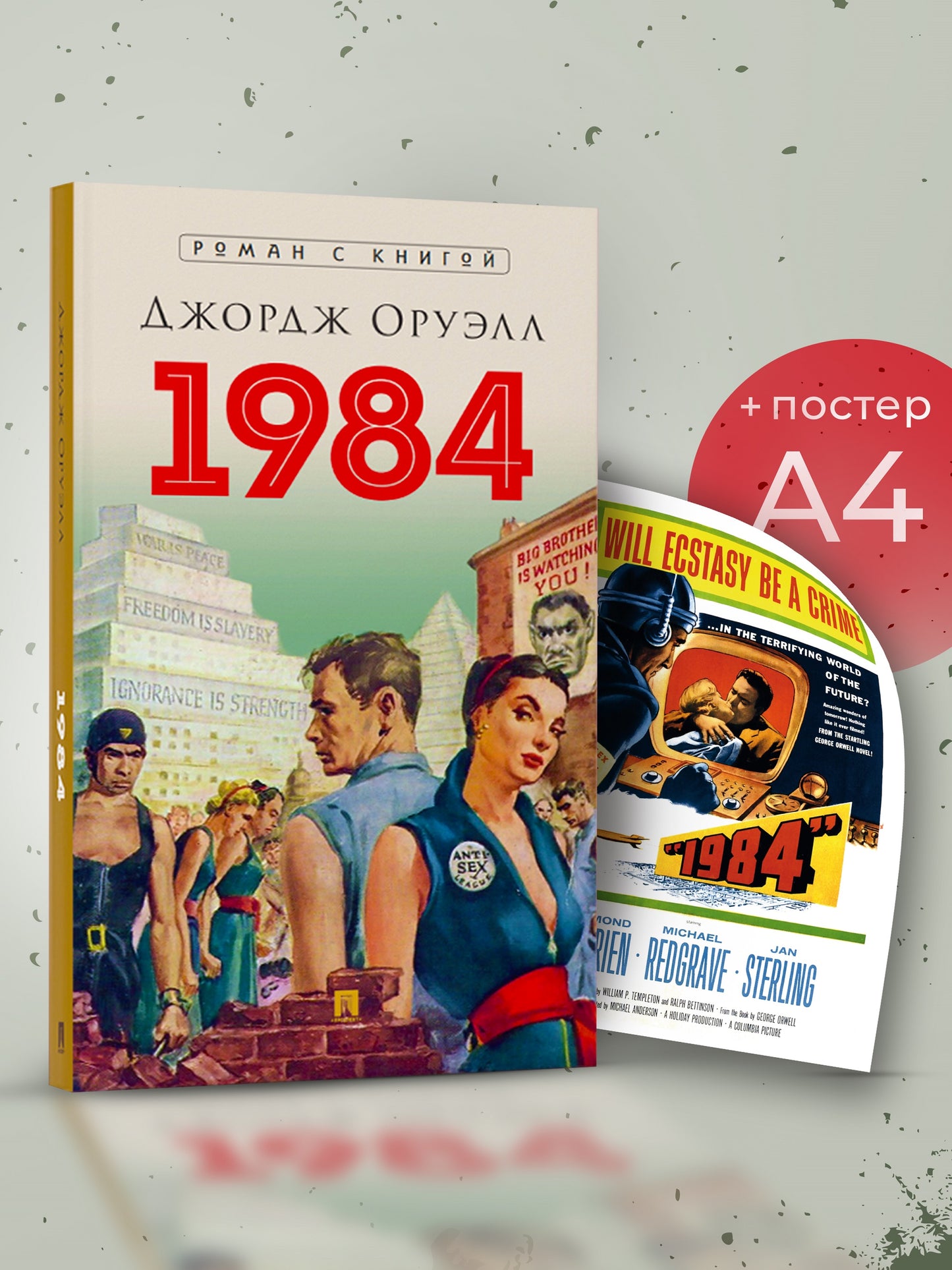 1984. Roman. + Plaque. 1984, 1956. Комплект.-М.:Блок-Принт,2025.