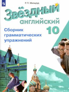 Английский язык. 10 classes. Сборник грамматических упражнений. La posologie la plus simple
