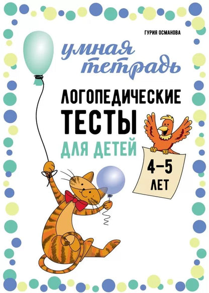 Каро.Логопед.Логопедические тесты д/дет.4-5л.