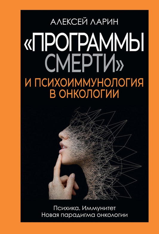 "Программы смерти" и психоиммунология в онкологии. Ларин А.В.