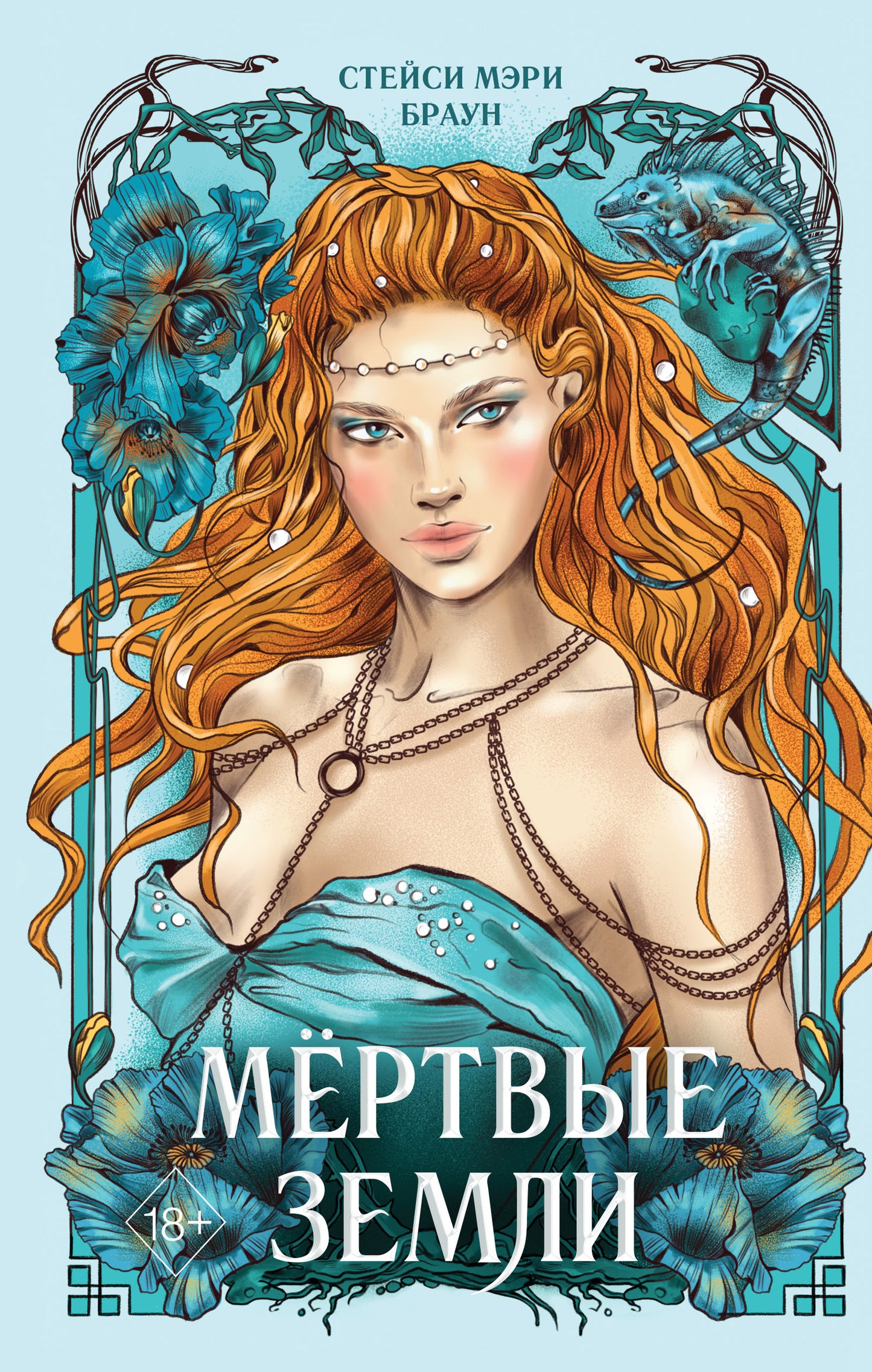 Мертвые Земли (#3)