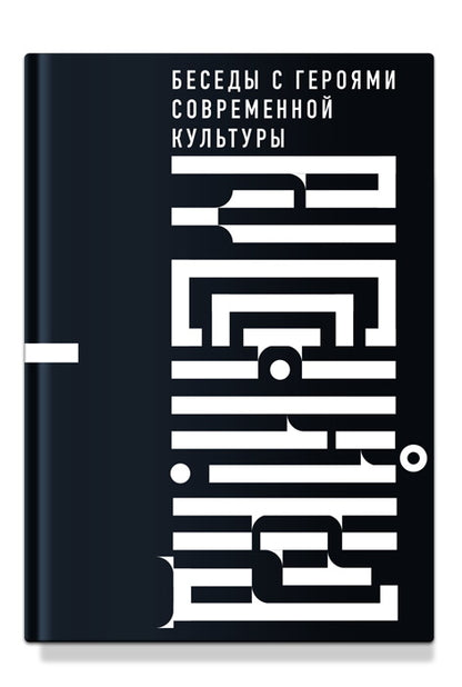 Русский код. Беседы с героями современной культуры. Бояков Э. В., Пономарева В. А.