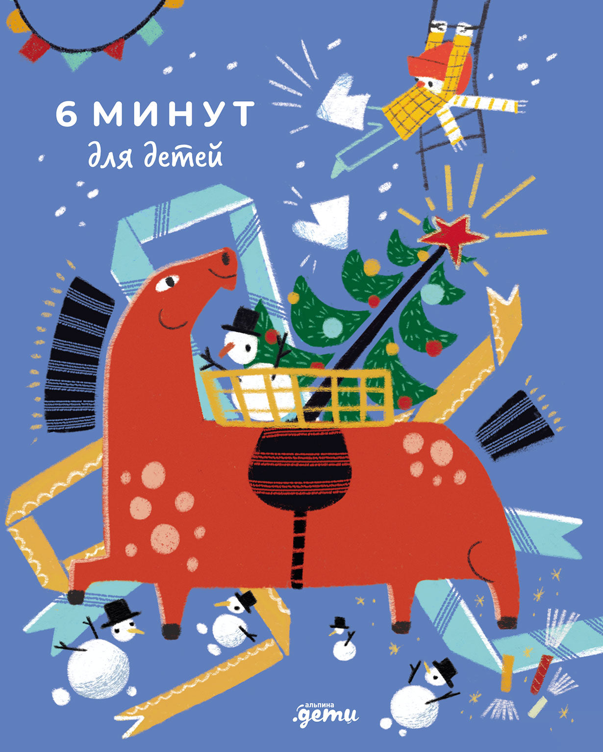 [с наклейками в комплекте, специальное издание 25/26, огненная лошадь] 6 минут для детей: Первый мотивационный ежедневник ребенка