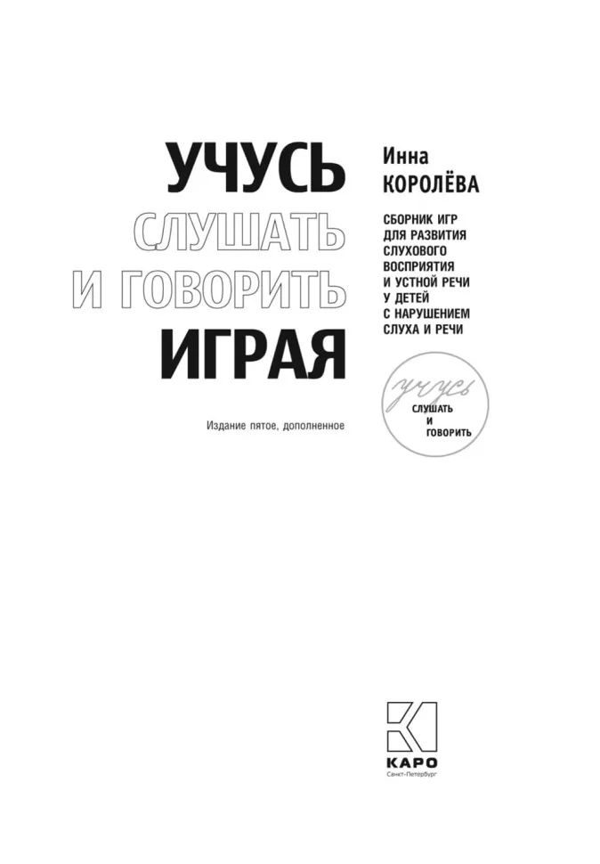 Каро.Педагог.Учусь слушать и говорить играя(изд.5)