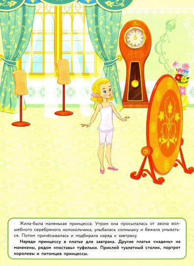 Книга Стрекоза Многоразовые наклейки. Наряди принцессу
