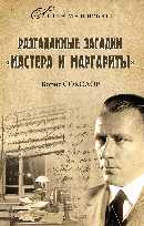 ЛИИ Разгаданные загадки "Мастера и Маргариты"  (16+)