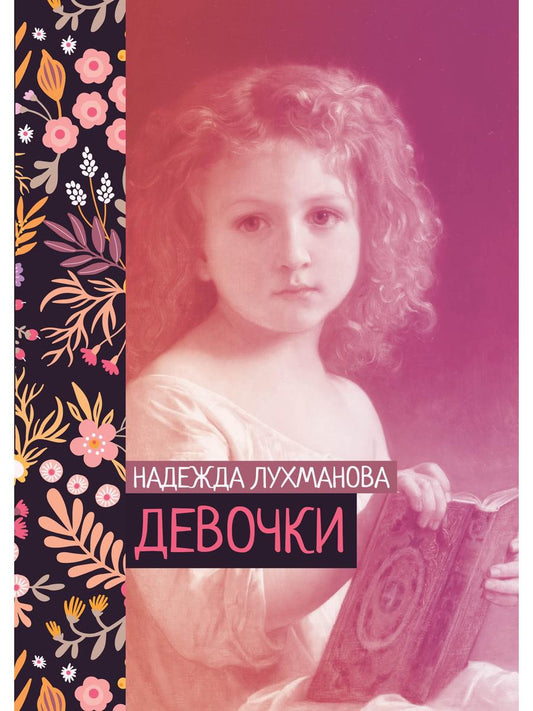Рип.ЖизниСудьбы.Девочки