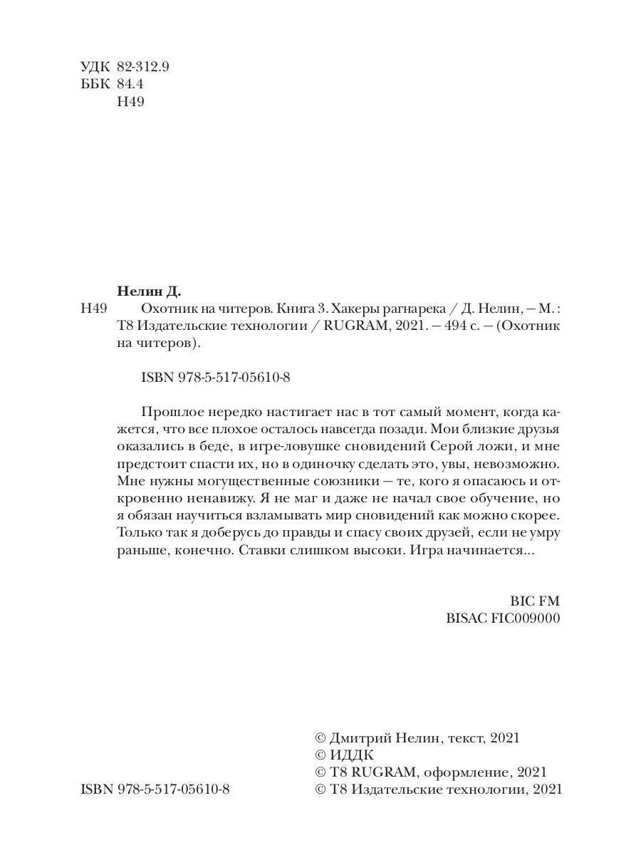 Охотник на читеров. Книга 3. Хакеры рагнарека