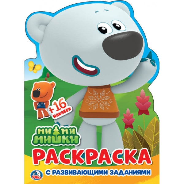 "УМКА". МИМИМИШКИ (РАЗВИВАЮЩАЯ РАСКРАСКА С ВЫРУБКОЙ В ВИДЕ ПЕРСОНАЖА И НАКЛЕЙКАМИ). в кор.50шт