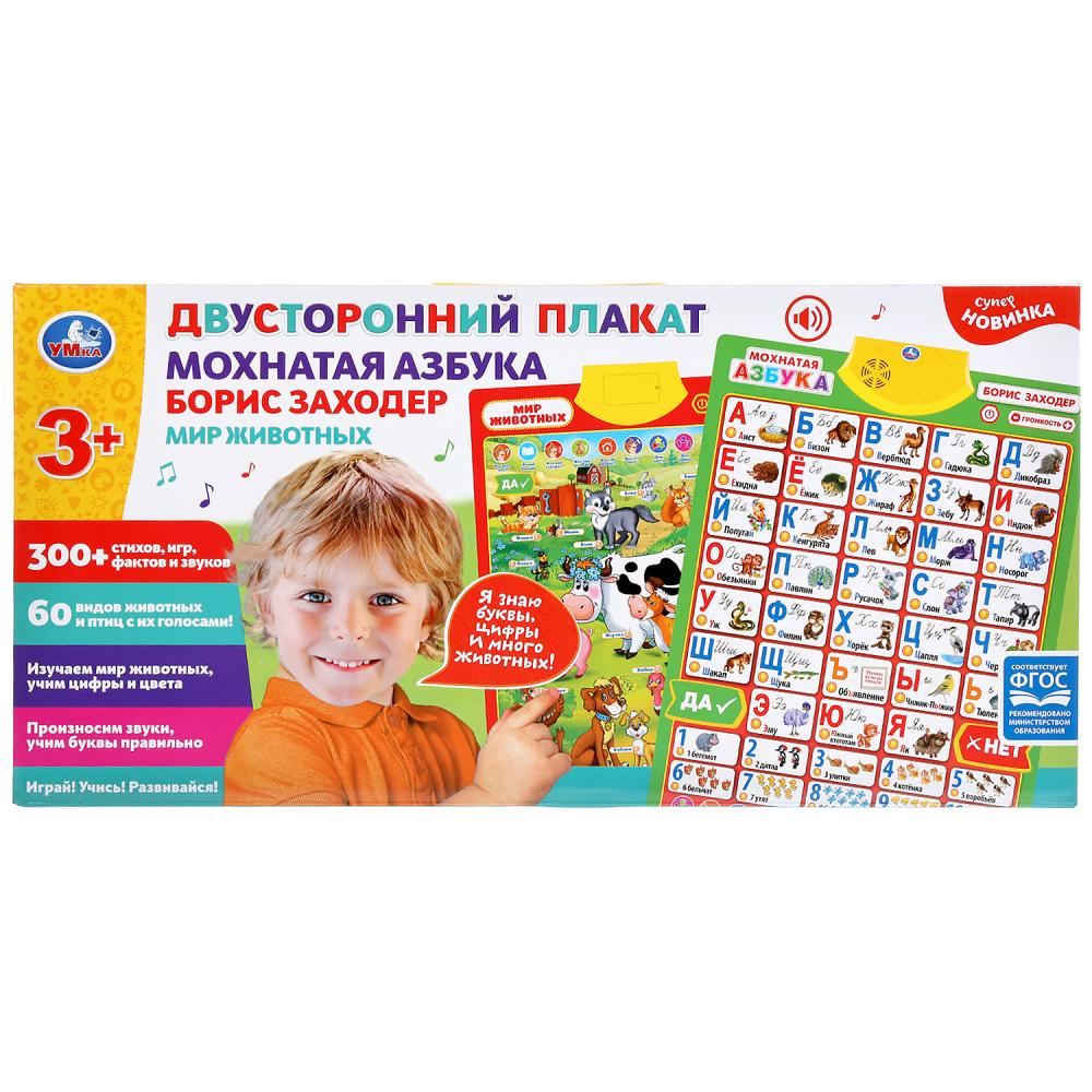 Плакат двусторонний на бат. Мохнатая азбука Б.Заходер, мир животных в кор. Умка в кор.48шт