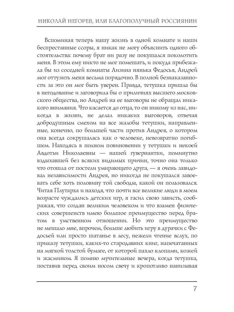 Николай Негорев, или Благополучный россиянин. Ч. 1