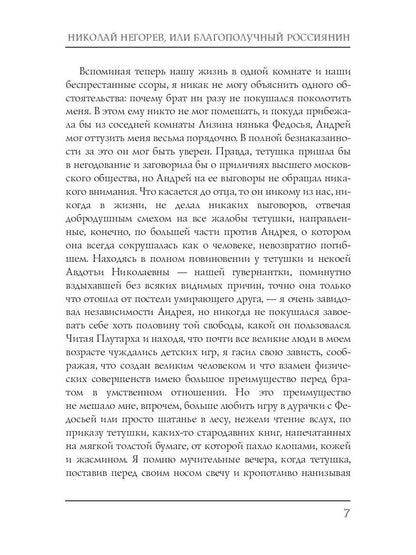 Николай Негорев, или Благополучный россиянин. Ч. 1