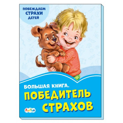 Васильковые книжки (F) - Большая книга. Победитель страхов.