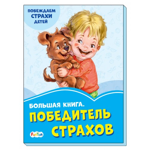 Васильковые книжки (F) - Большая книга. Победитель страхов.