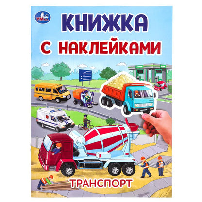Transport. Книжка с наклейками. 210х285 mm. Скрепка. 2 étoiles. Умка в кор.50шт