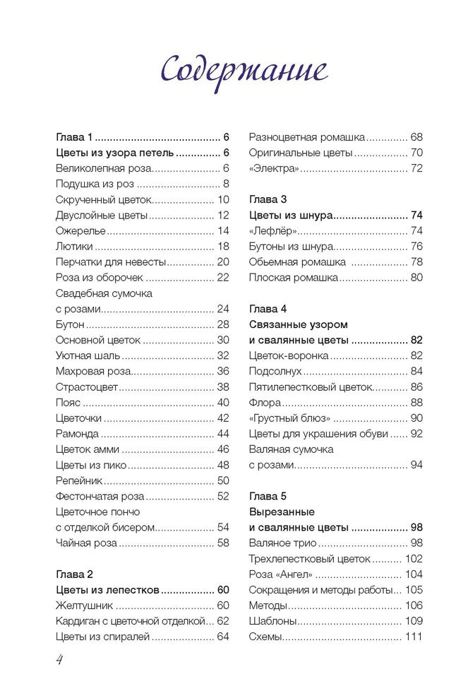 Изысканные цветы.Вяжем спицами