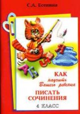 Как научить писать сочинения 4кл