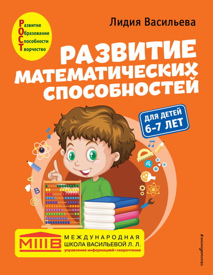 Развитие математических способностей: pour les enfants de 6 à 7 ans