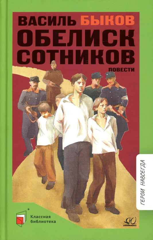 Обелиск. Сотников. Василь Быков. Повести