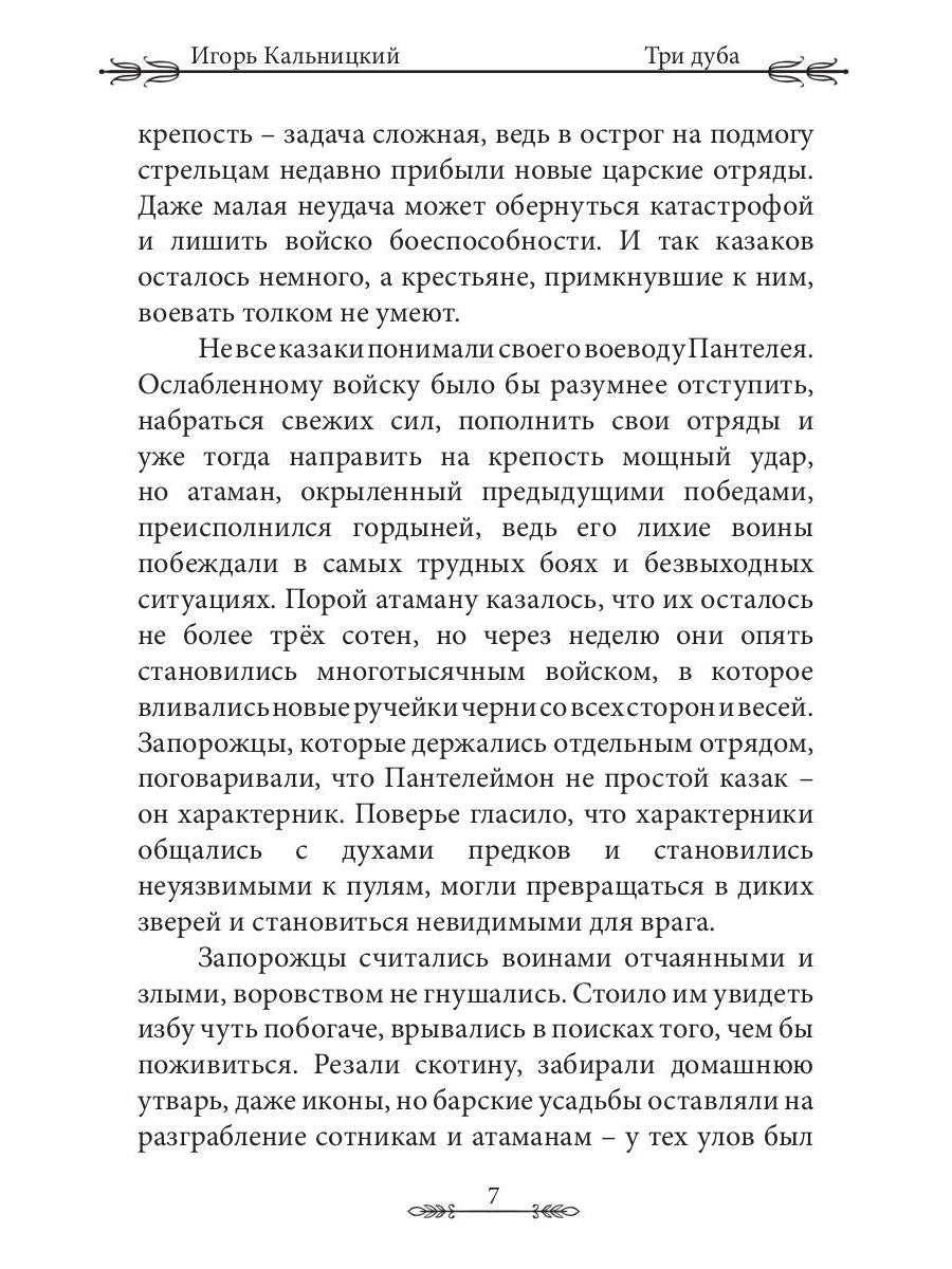 Три дуба: повесть