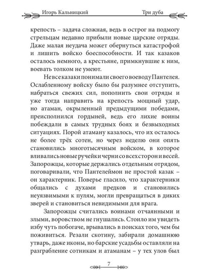 Три дуба: повесть