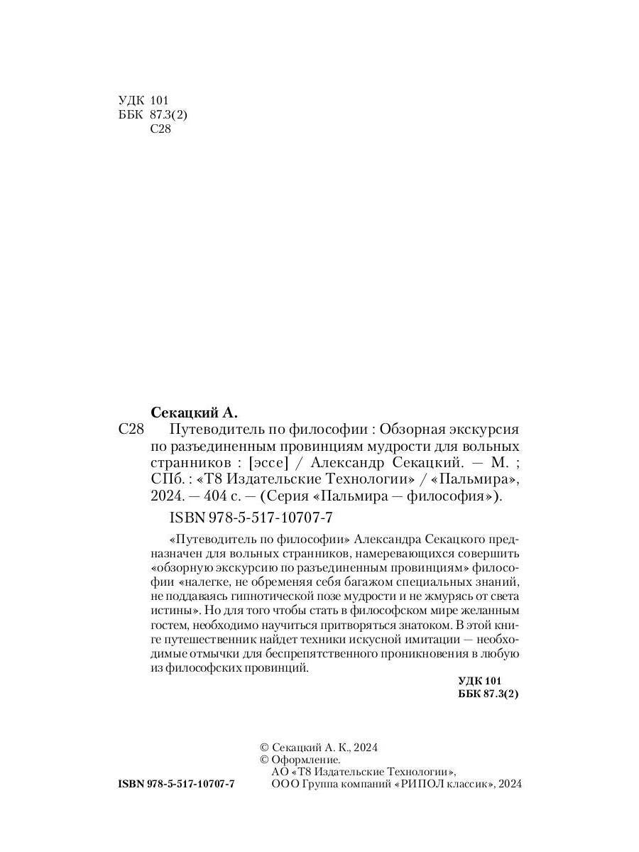 Путеводитель по философии. Обзорная экскурсия по разъединенным провинциям мудрости для вольных странников
