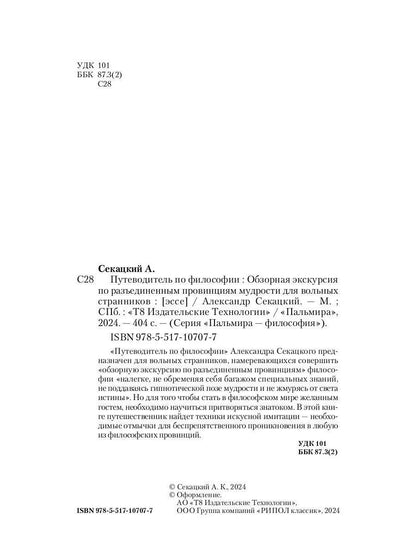 Путеводитель по философии. Обзорная экскурсия по разъединенным провинциям мудрости для вольных странников